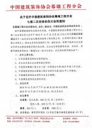 中國建築裝飾協會幕牆工程分會七屆二次全委會即將召開